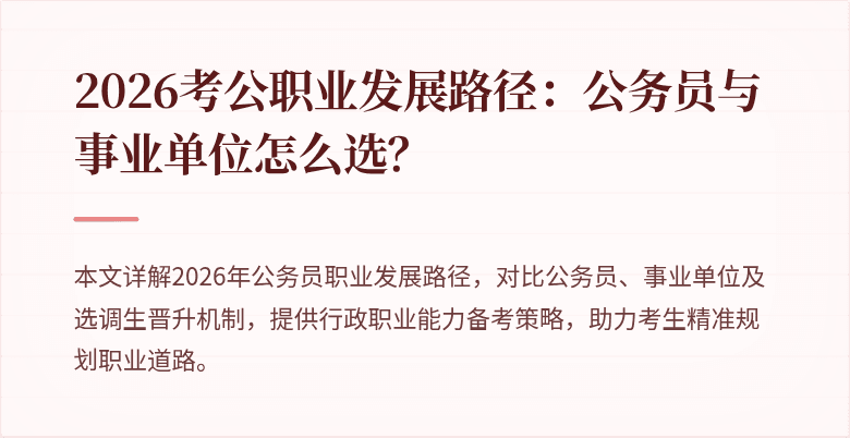 2026考公职业发展路径:公务员与事业单位怎么选?
