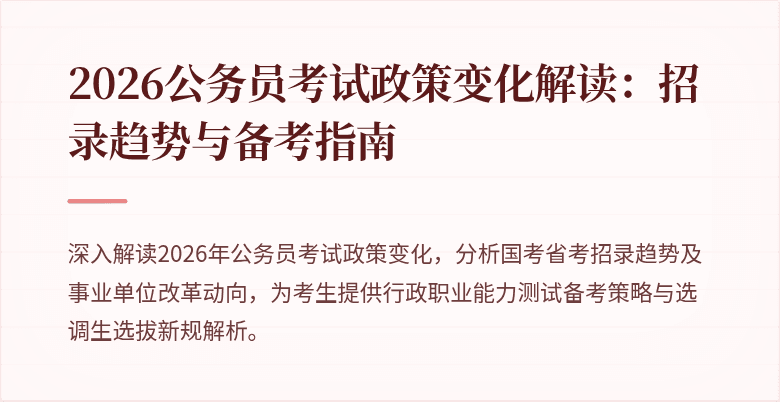 2026公务员考试政策变化解读：招录趋势与备考指南