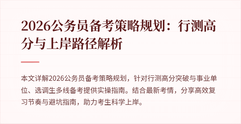 2026公务员备考策略规划：行测高分与上岸路径解析