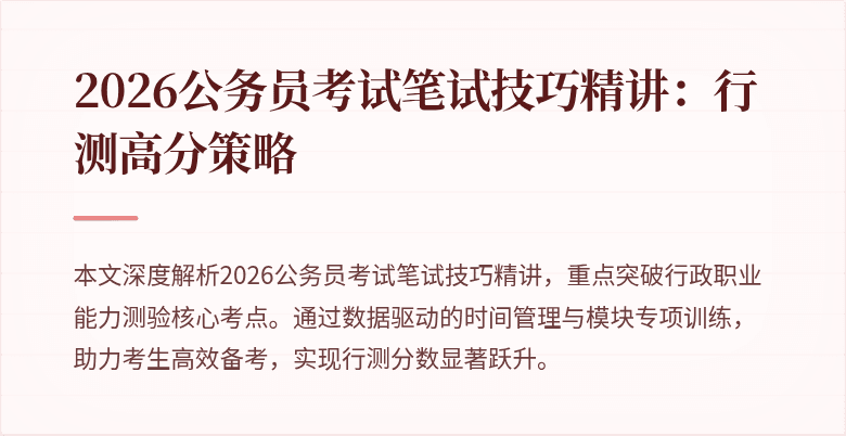 2026公务员考试笔试技巧精讲:行测高分策略