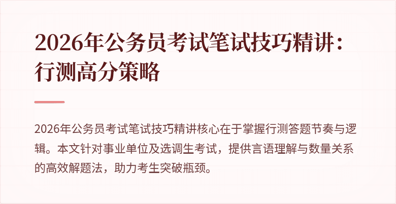 2026年公务员考试笔试技巧精讲：行测高分策略
