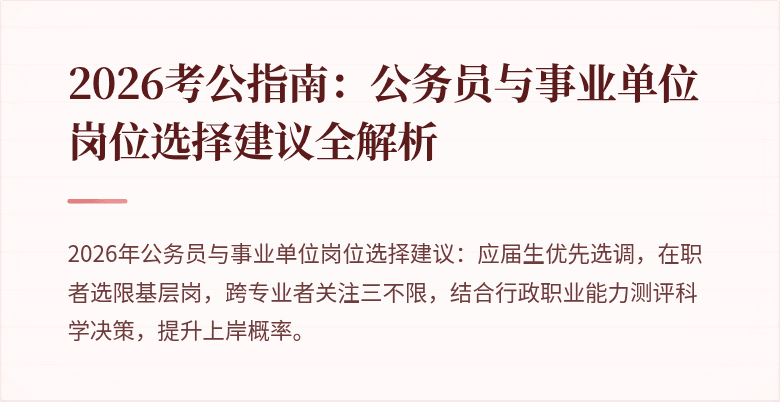 2026考公指南：公务员与事业单位岗位选择建议全解析