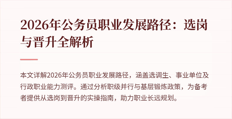 2026年公务员职业发展路径：选岗与晋升全解析