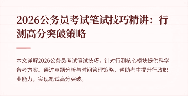 2026公务员考试笔试技巧精讲：行测高分突破策略