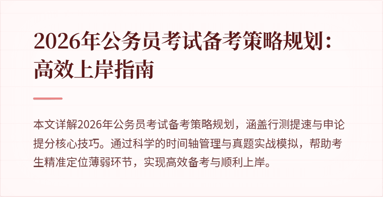 2026年公务员考试备考策略规划：高效上岸指南