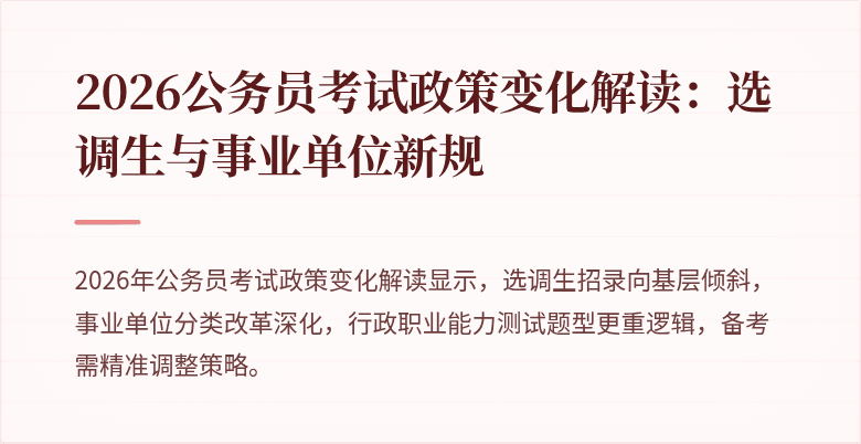 2026公务员考试政策变化解读：选调生与事业单位新规