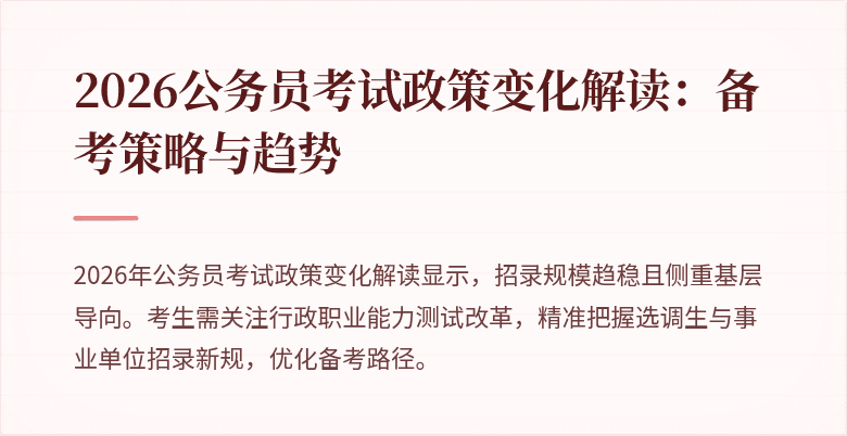 2026公务员考试政策变化解读：备考策略与趋势