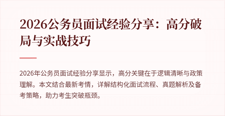 2026公务员面试经验分享：高分破局与实战技巧