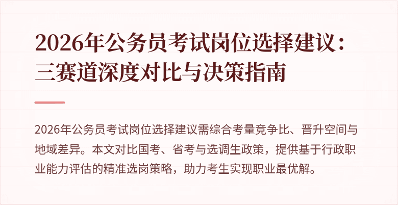 2026年公务员考试岗位选择建议:三赛道深度对比与决策指南