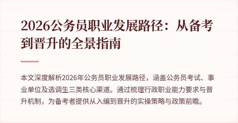 2026公务员职业发展路径：从备考到晋升的全景指南