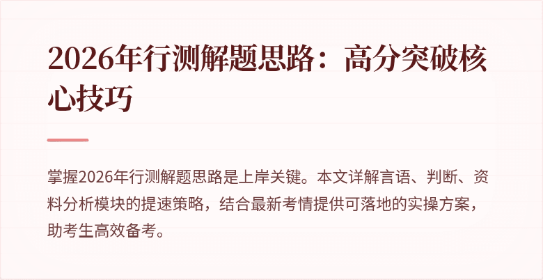 2026年行测解题思路：高分突破核心技巧