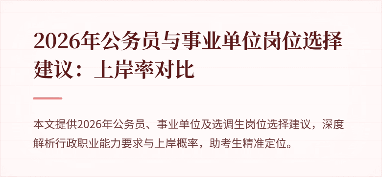 2026年公务员与事业单位岗位选择建议:上岸率对比