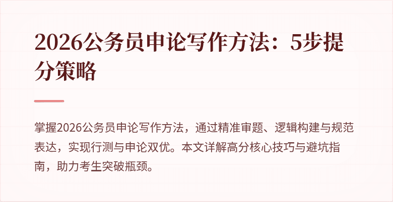 2026公务员申论写作方法:5步提分策略
