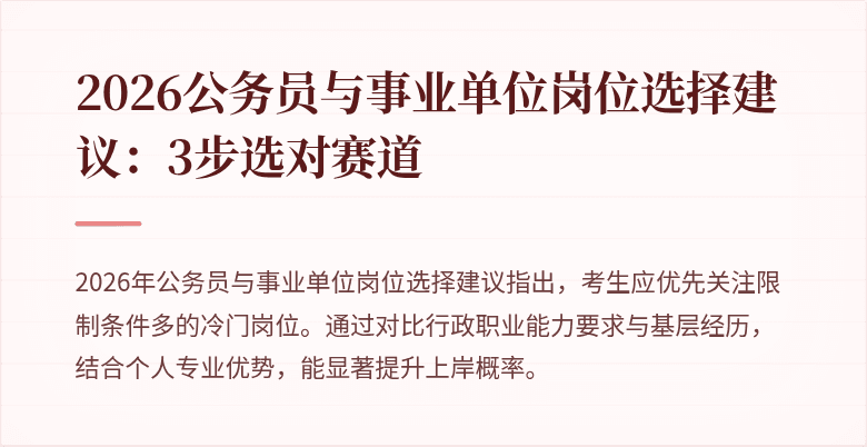 2026公务员与事业单位岗位选择建议：3步选对赛道