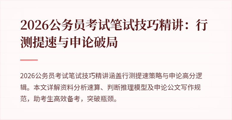 2026公务员考试笔试技巧精讲：行测提速与申论破局