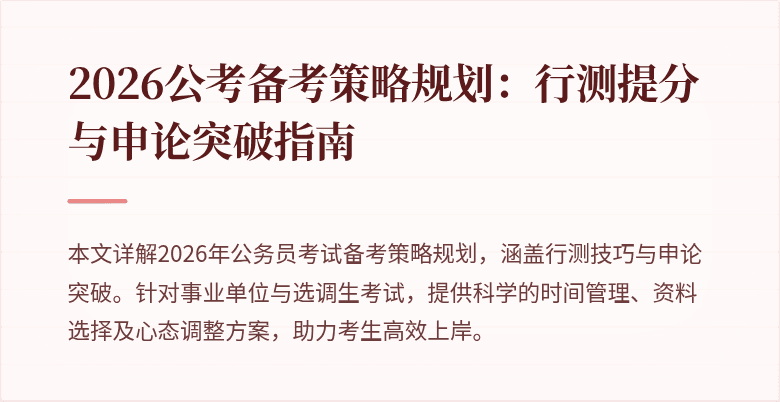 2026公考备考策略规划:行测提分与申论突破指南