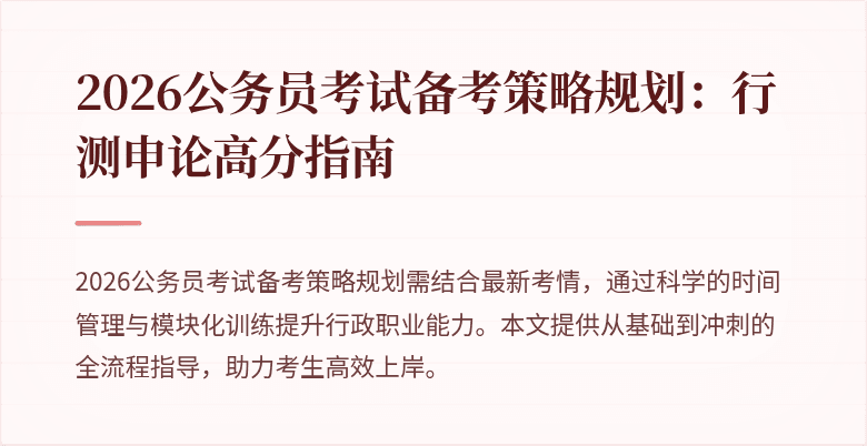 2026公务员考试备考策略规划:行测申论高分指南