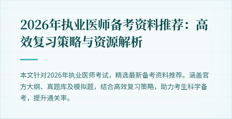 2026年执业医师备考资料推荐：高效复习策略与资源解析