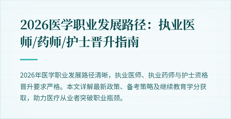 2026医学职业发展路径：执业医师/药师/护士晋升指南