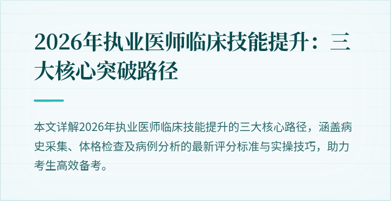2026年执业医师临床技能提升：三大核心突破路径