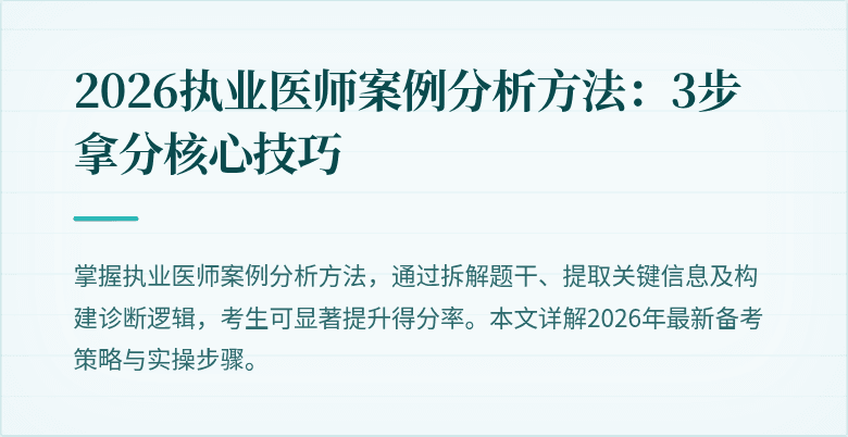 2026执业医师案例分析方法：3步拿分核心技巧