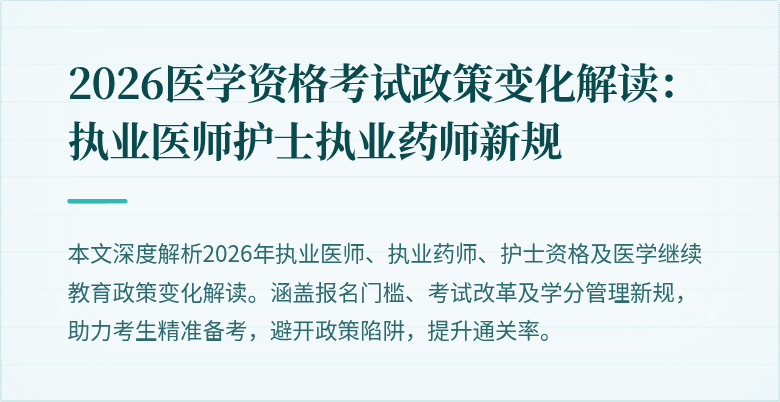 2026医学资格考试政策变化解读:执业医师护士执业药师新规