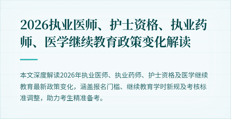 2026执业医师、护士资格、执业药师、医学继续教育政策变化解读