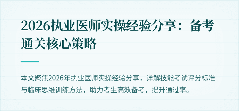 2026执业医师实操经验分享：备考通关核心策略