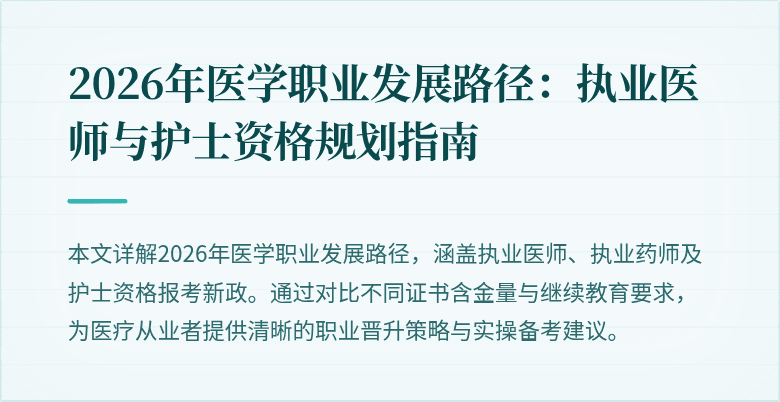 2026年医学职业发展路径：执业医师与护士资格规划指南
