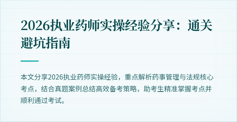 2026执业药师实操经验分享：通关避坑指南