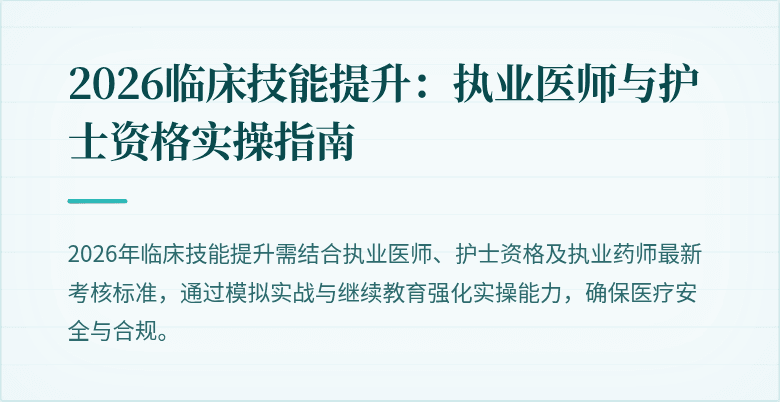 2026临床技能提升：执业医师与护士资格实操指南