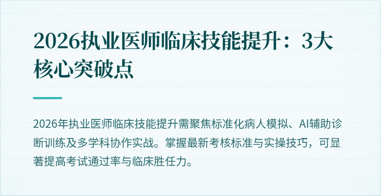 2026执业医师临床技能提升：3大核心突破点