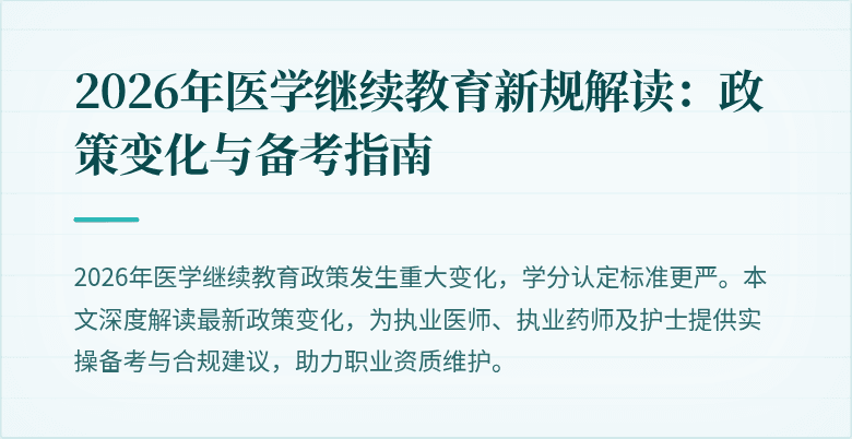2026年医学继续教育新规解读：政策变化与备考指南