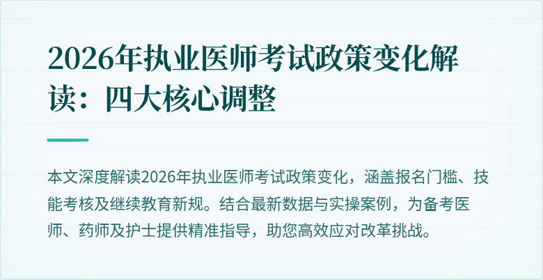 2026年执业医师考试政策变化解读：四大核心调整