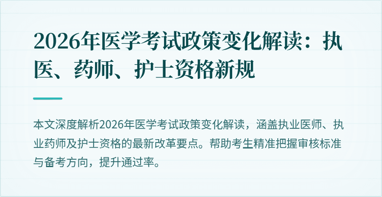 2026年医学考试政策变化解读：执医、药师、护士资格新规