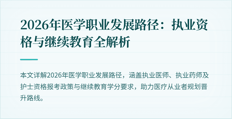 2026年医学职业发展路径：执业资格与继续教育全解析