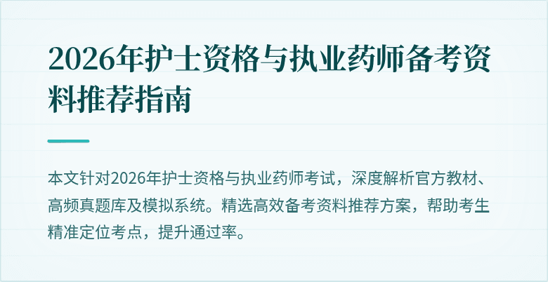 2026年护士资格与执业药师备考资料推荐指南