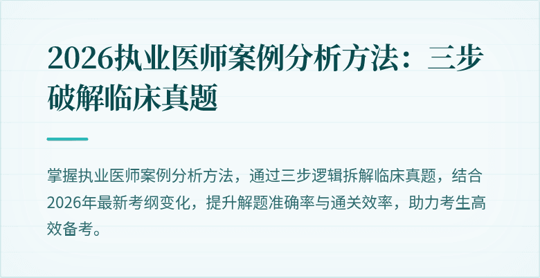 2026执业医师案例分析方法：三步破解临床真题