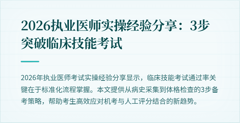 2026执业医师实操经验分享：3步突破临床技能考试
