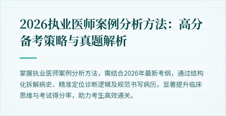 2026执业医师案例分析方法：高分备考策略与真题解析