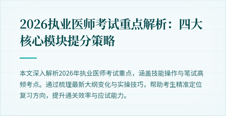 2026执业医师考试重点解析:四大核心模块提分策略