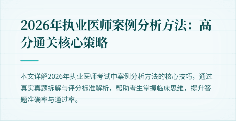2026年执业医师案例分析方法：高分通关核心策略