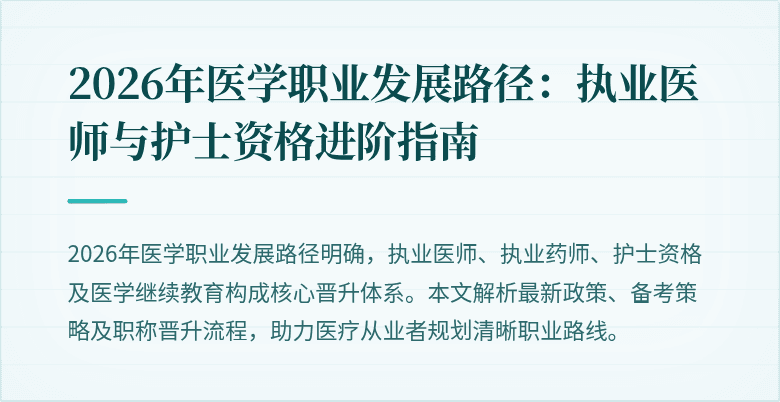 2026年医学职业发展路径：执业医师与护士资格进阶指南
