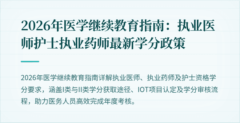 2026年医学继续教育指南：执业医师护士执业药师最新学分政策