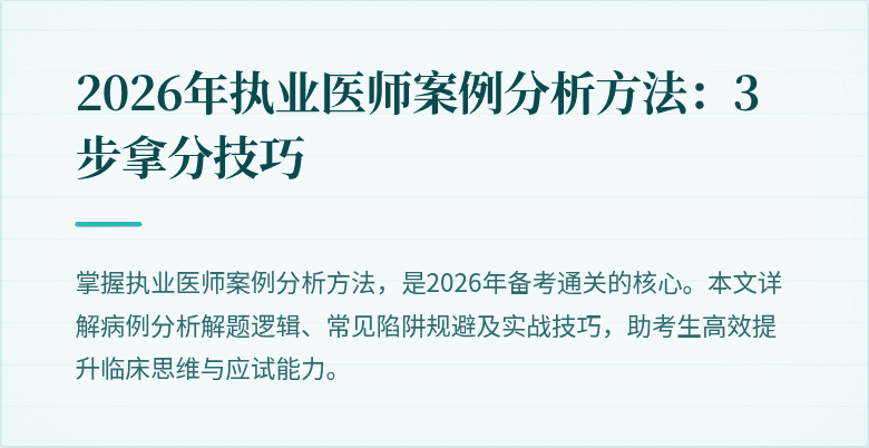 2026年执业医师案例分析方法：3步拿分技巧