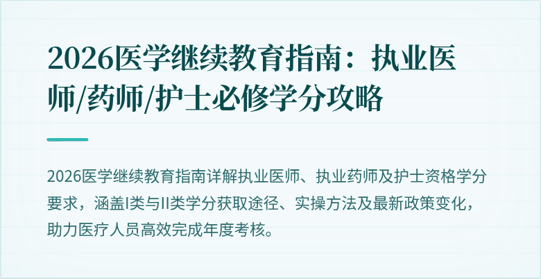 2026医学继续教育指南：执业医师/药师/护士必修学分攻略