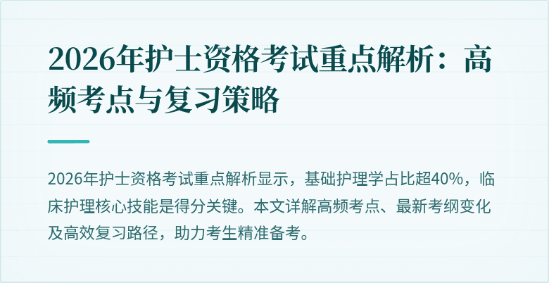 2026年护士资格考试重点解析：高频考点与复习策略