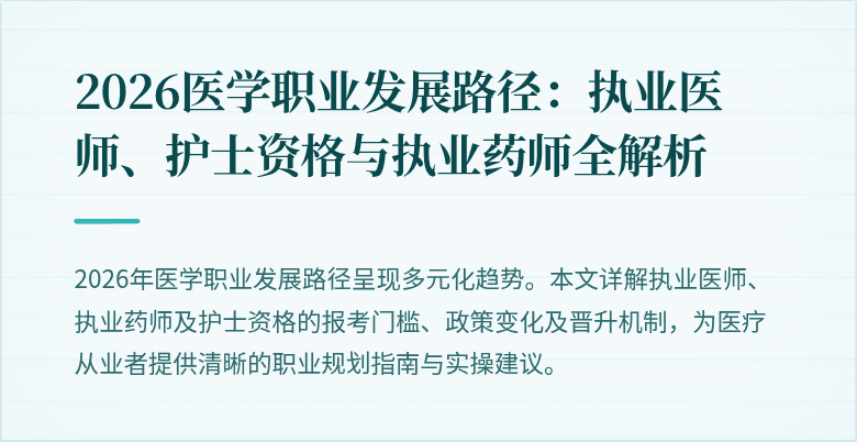 2026医学职业发展路径：执业医师、护士资格与执业药师全解析
