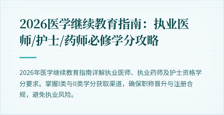 2026医学继续教育指南：执业医师/护士/药师必修学分攻略