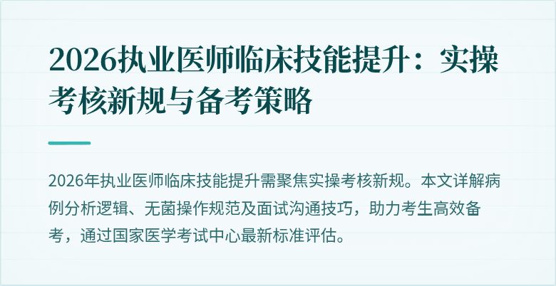 2026执业医师临床技能提升:实操考核新规与备考策略